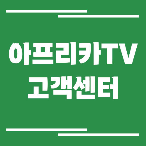 아프리카TV 고객센터 전화번호 및 상담시간