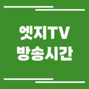 Read more about the article 엣지TV 엣지티비 방송시간 조회