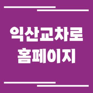 Read more about the article 익산 교차로 신문 홈페이지 바로가기 안내