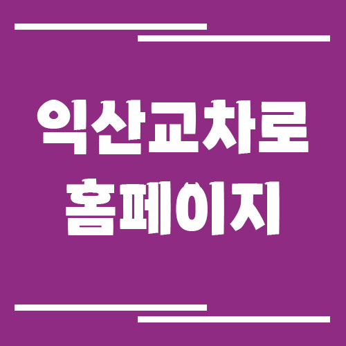 익산 교차로 신문 홈페이지 바로가기