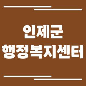 Read more about the article 인제군 행정복지센터 읍면사무소 전화번호 및 업무시간 안내