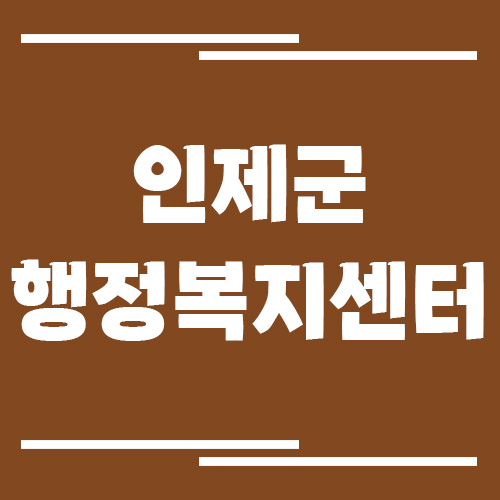 인제군 행정복지센터 읍면사무소 전화번호 및 업무시간 안내