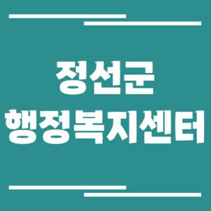 Read more about the article 정선군 행정복지센터 읍면사무소 전화번호 및 업무시간