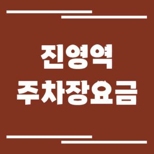 Read more about the article 진영역 주차장 요금 정보