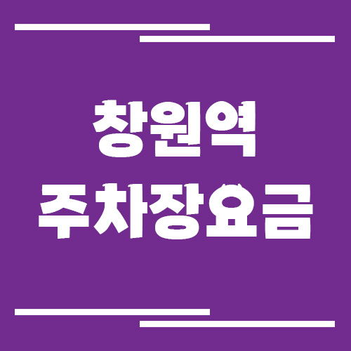 창원역 주차장 요금