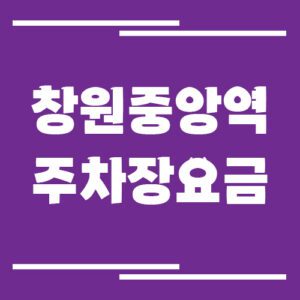 Read more about the article 창원중앙역 주차장 요금 정보