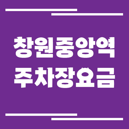 창원중앙역 주차장 요금 정보