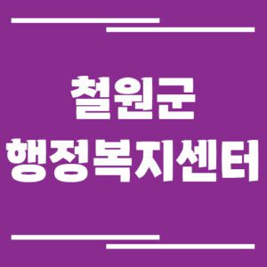 Read more about the article 철원군 행정복지센터 읍면사무소 전화번호 및 업무시간 정보