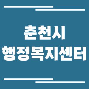 Read more about the article 춘천시 행정복지센터 읍면동사무소 전화번호 및 업무시간