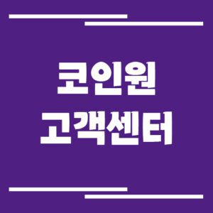 Read more about the article 코인원 고객센터 전화번호 및 상담시간