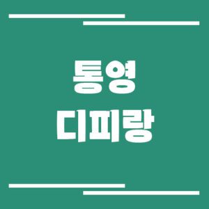 Read more about the article 통영 디피랑 입장료, 운영시간, 주차장 이용 정보 안내