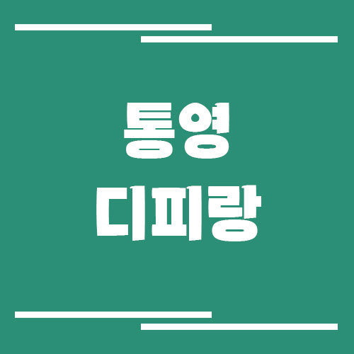 통영 디피랑 입장료, 운영시간, 주차장 이용