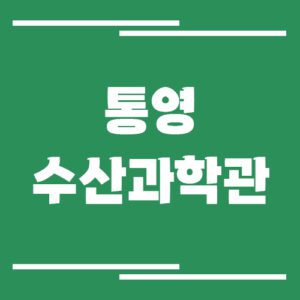 Read more about the article 통영수산과학관 입장료, 운영시간 정보