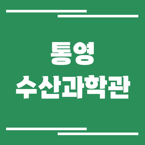 통영수산과학관 입장료, 운영시간 정보