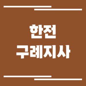 Read more about the article 한전 구례지사 전화번호, 팩스번호, 주소