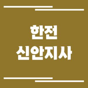 Read more about the article 한전 신안지사 전화번호, 팩스번호, 주소 정보 안내