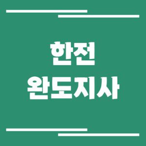 Read more about the article 한전 완도지사 전화번호, 팩스번호, 주소