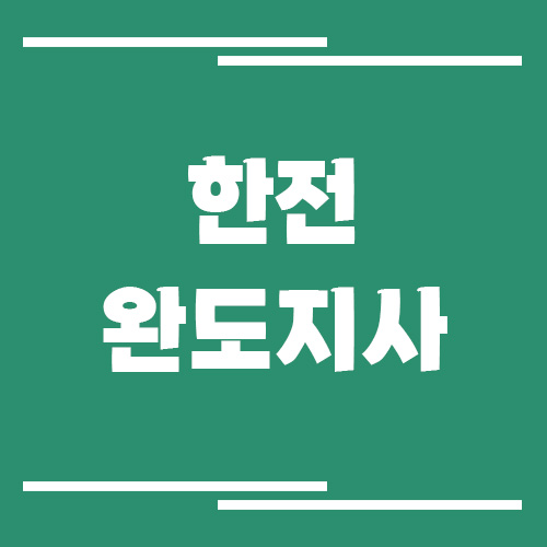 한전 완도지사 전화번호, 팩스번호, 주소