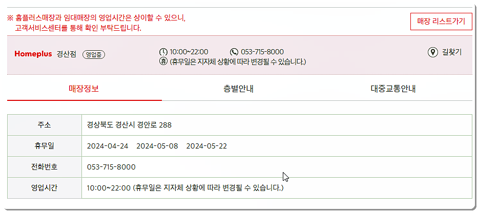 홈플러스 경산점의 영업시간/휴점일