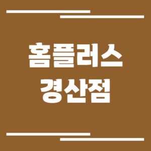 Read more about the article 홈플러스 경산점의 영업시간, 휴점일, 주차장