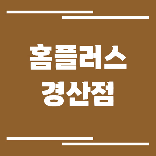 홈플러스 경산점의 영업시간, 휴점일, 주차장