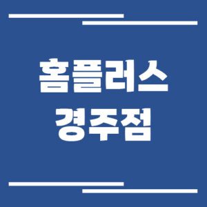 Read more about the article 홈플러스 경주점 영업시간, 휴점일, 주차장 이용에 대해서