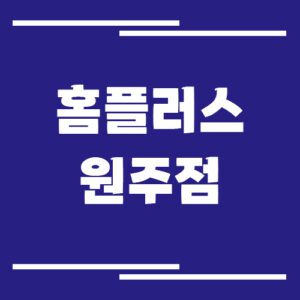 Read more about the article 홈플러스 원주점 영업시간, 휴점일, 주차장