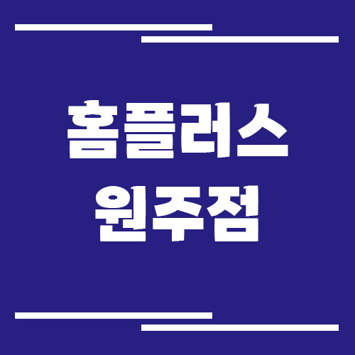 홈플러스 원주점 영업시간, 휴점일, 주차장