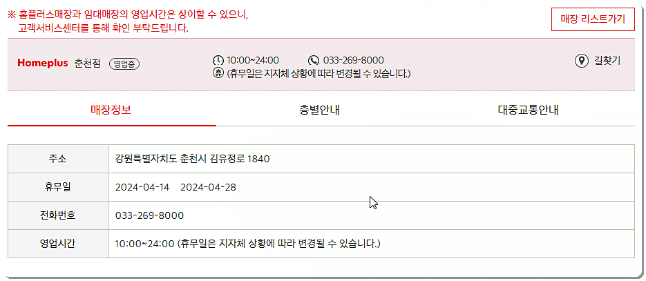 홈플러스 춘천점의 영업시간 및 휴점일