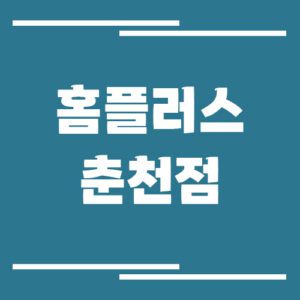 Read more about the article 홈플러스 춘천점의 영업시간, 휴점일, 주차장 정보