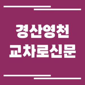 Read more about the article 경산 영천 교차로 신문 홈페이지 바로가기