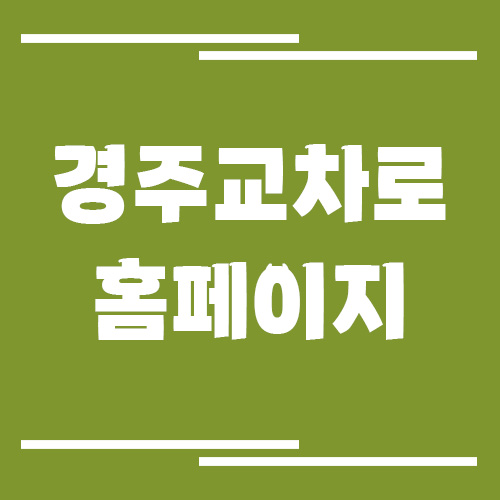 경주 교차로 신문 홈페이지 링크