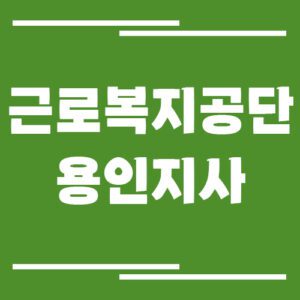 Read more about the article 근로복지공단 용인지사 전화번호, 팩스번호, 운영시간