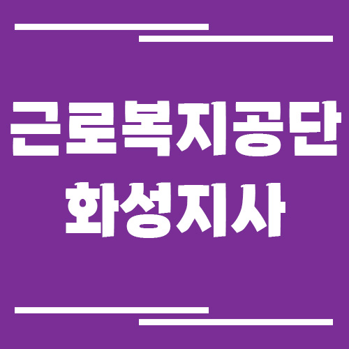 근로복지공단 화성지사 전화번호, 팩스번호, 운영시간