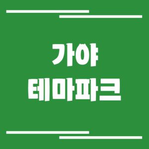 Read more about the article 김해 가야테마파크 입장료, 운영시간, 위치