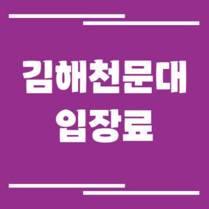 Read more about the article 김해천문대 입장료, 운영시간, 위치 정보 안내