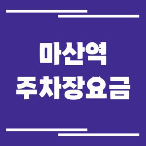 Read more about the article 마산역 주차장 요금 알아보기