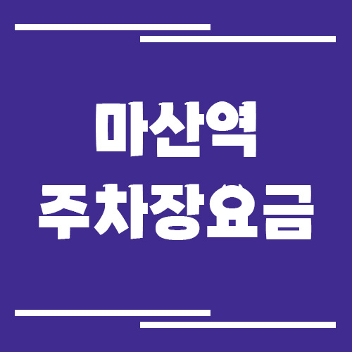 마산역 주차장 요금