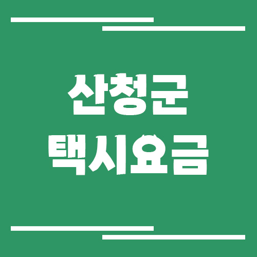 산청군 택시 요금