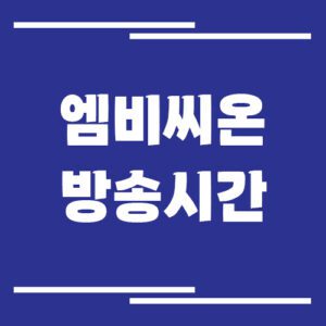 Read more about the article 엠비씨온 방송시간 조회 바로가기