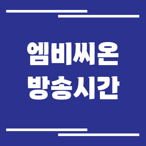 엠비씨온 방송시간 조회 바로가기