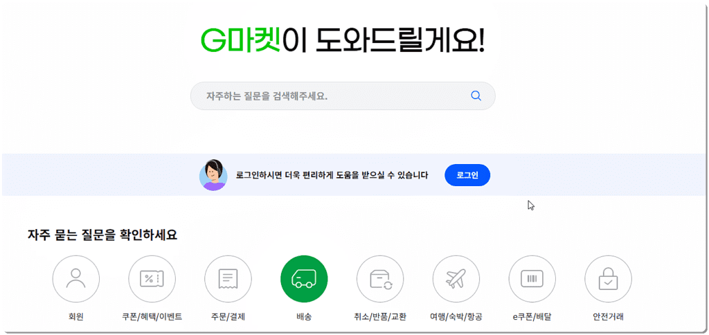 지마켓 고객센터 페이지