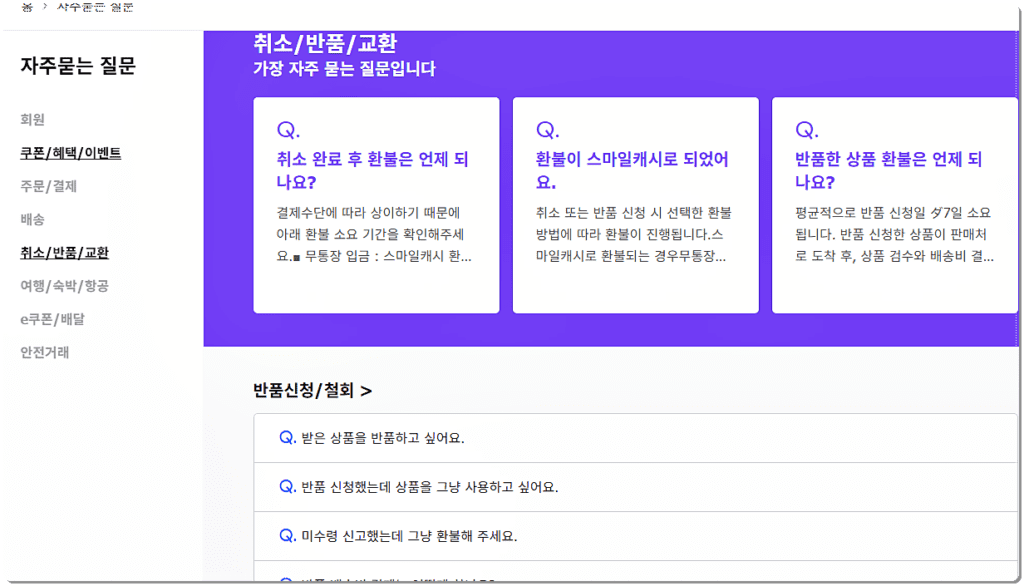 취소, 반품, 교환의 자주 묻는 질문 답변