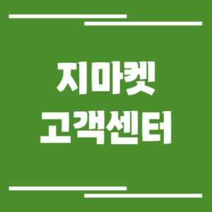 Read more about the article 지마켓 고객센터 전화번호 및 상담시간