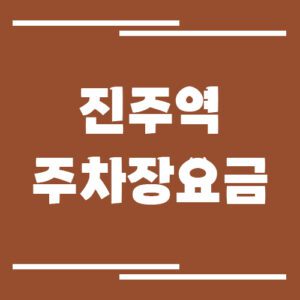 Read more about the article 진주역 주차장 요금