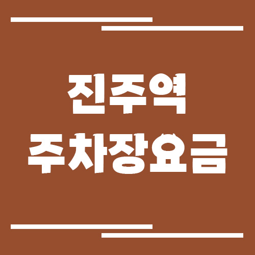 진주역 주차장 요금