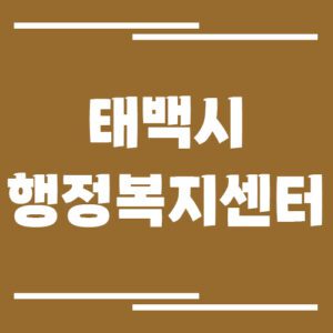 Read more about the article 태백시 행정복지센터 동사무소 전화번호 및 업무시간 안내