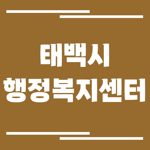 태백시 행정복지센터 동사무소 전화번호 및 업무시간 안내