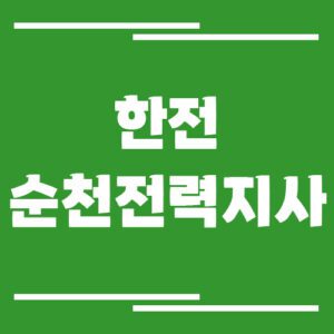 Read more about the article 한전 순천전력지사 전화번호, 팩스번호, 주소