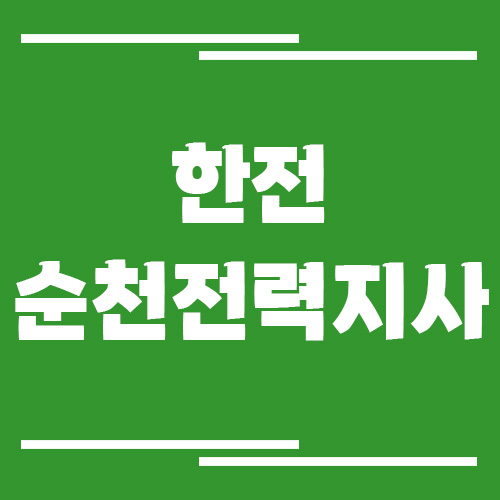 한전 순천전력지사 전화번호, 팩스번호, 주소